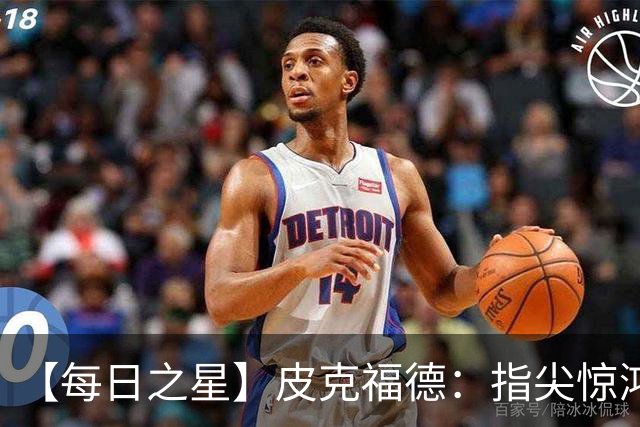 【每日之星】皮克福德：指尖惊鸿怒吼成盾 质疑声中征服地狱