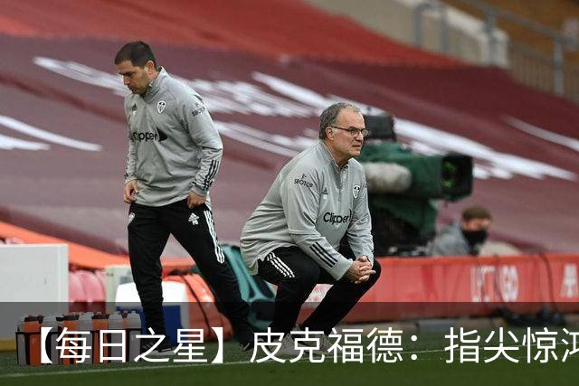 【每日之星】皮克福德：指尖惊鸿怒吼成盾 质疑声中征服地狱