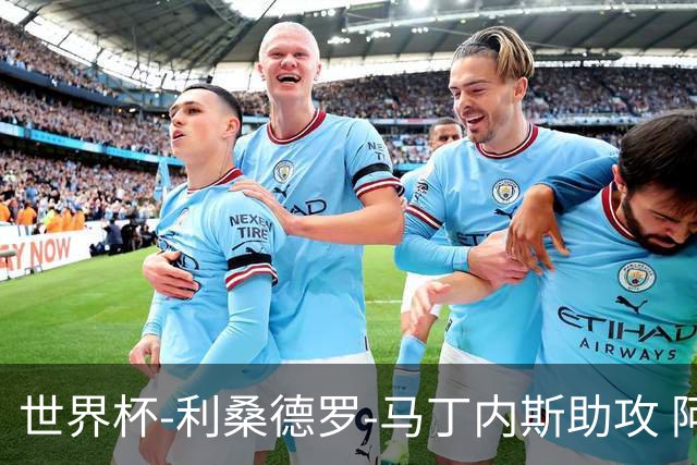 世界杯-利桑德罗-马丁内斯助攻 阿根廷半场暂1-0佛得角