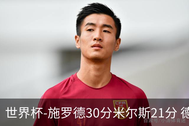 世界杯-施罗德30分米尔斯21分 德国胜澳大利亚