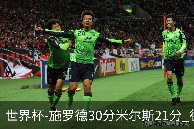 世界杯-施罗德30分米尔斯21分 德国胜澳大利亚