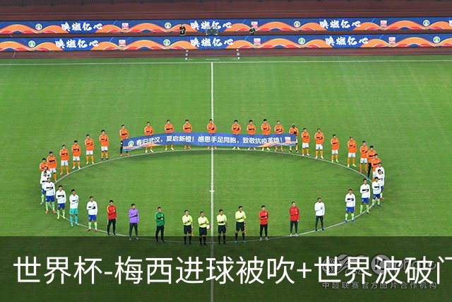 世界杯-梅西进球被吹+世界波破门 半场阿根廷1-0阿尔及利亚