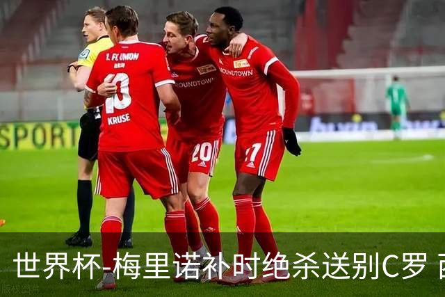 世界杯-梅里诺补时绝杀送别C罗 西班牙1-0葡萄牙进8强