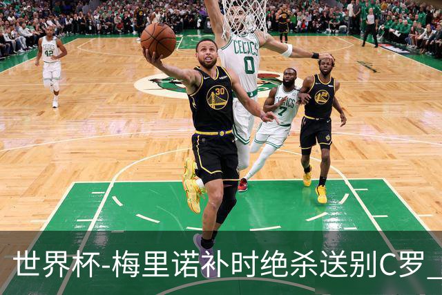 世界杯-梅里诺补时绝杀送别C罗 西班牙1-0葡萄牙进8强