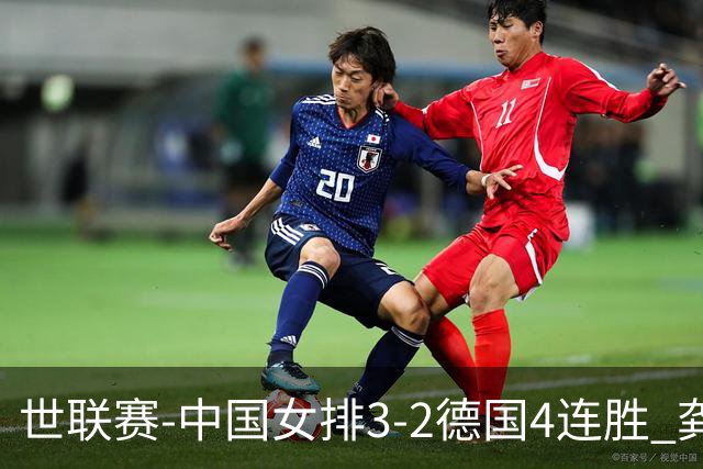 世联赛-中国女排3-2德国4连胜 龚翔宇夺赛点庄宇珊27分