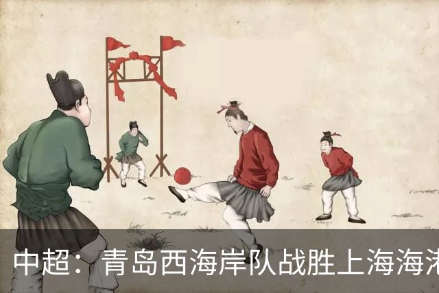 中超：青岛西海岸队战胜上海海港队 连续13轮联赛不败