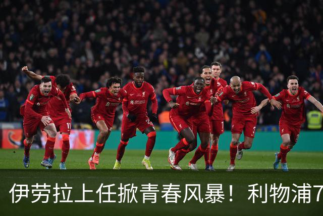 伊劳拉上任掀青春风暴！利物浦7大青训小妖季前赛迎上位良机，