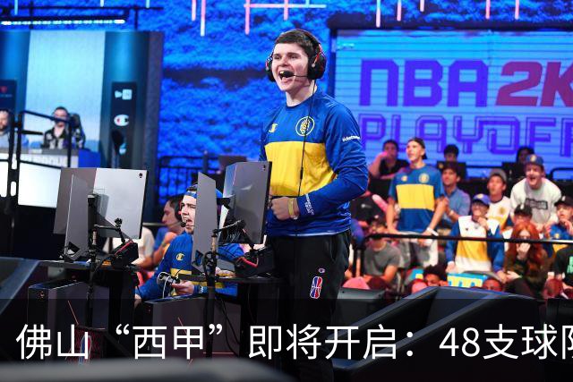 佛山“西甲”即将开启：48支球队在云秀山展开激烈角逐！