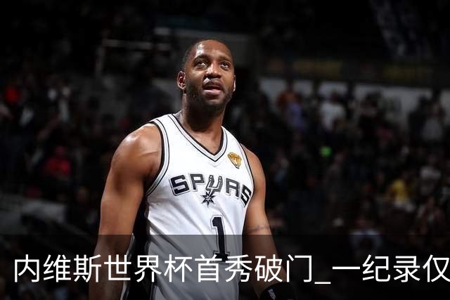 内维斯世界杯首秀破门 一纪录仅次C罗&拉莫斯