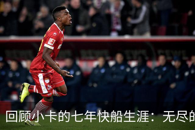 回顾小卡的七年快船生涯：无尽的伤病 最好西决 陷虚假代言丑闻