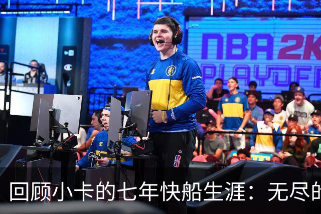 回顾小卡的七年快船生涯：无尽的伤病 最好西决 陷虚假代言丑闻
