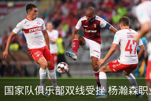 国家队俱乐部双线受挫 杨瀚森职业生涯进入至暗时刻？