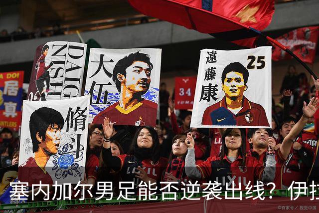 塞内加尔男足能否逆袭出线？伊拉克队同样有机会！