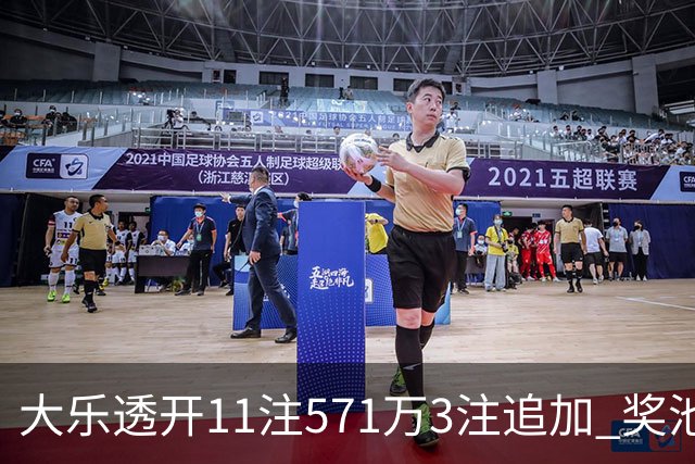 大乐透开11注571万3注追加 奖池余额7.6亿元