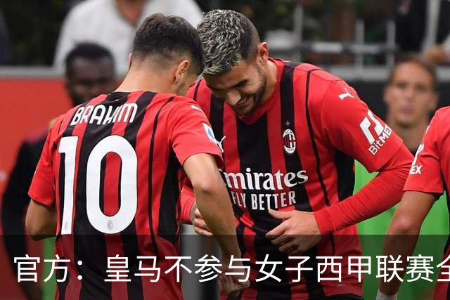 官方：皇马不参与女子西甲联赛全体大会表决通过的投资合作协议