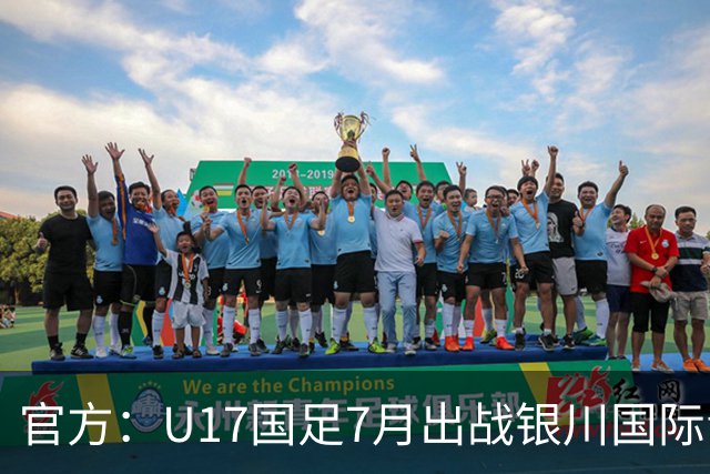 官方：U17国足7月出战银川国际青年赛 ，对阵尼日利亚等三队