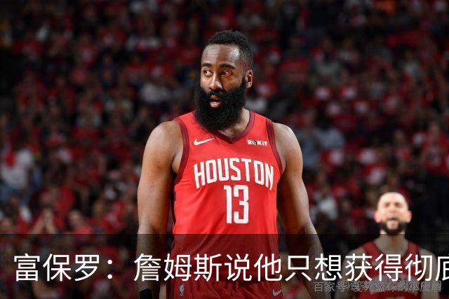 富保罗：詹姆斯说他只想获得彻底的幸福 决定将不会以金钱为导向