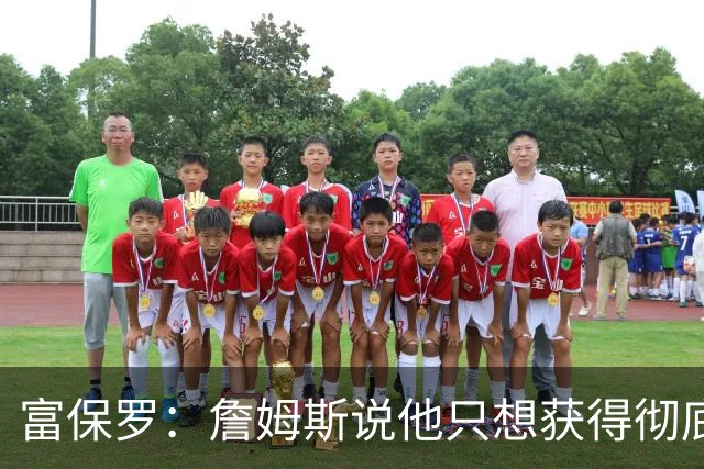 富保罗：詹姆斯说他只想获得彻底的幸福 决定将不会以金钱为导向