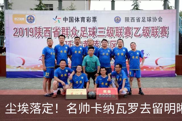 尘埃落定！名帅卡纳瓦罗去留明晰，或在9月底率队与国足交锋