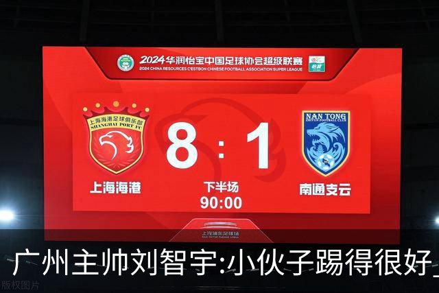 广州主帅刘智宇:小伙子踢得很好 丢球因身材劣势