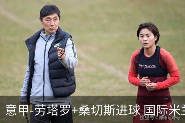 意甲-劳塔罗+桑切斯进球 国际米兰3-1力夺3连胜