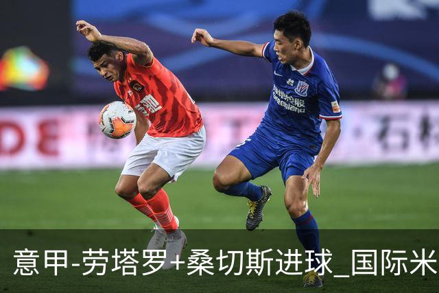 意甲-劳塔罗+桑切斯进球 国际米兰3-1力夺3连胜