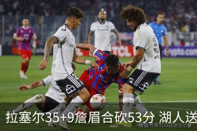 拉塞尔35+9詹眉合砍53分 湖人送活塞15连败