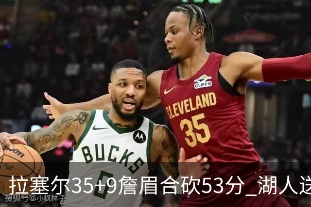 拉塞尔35+9詹眉合砍53分 湖人送活塞15连败
