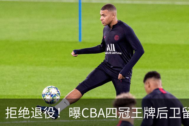 拒绝退役！曝CBA四冠王牌后卫留守上海男篮，再次携手张镇麟冲击总冠军