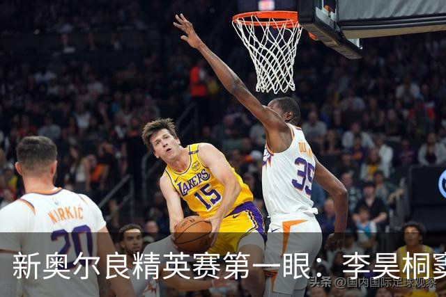 新奥尔良精英赛第一眼：李昊桐窦泽成分别搭档参赛