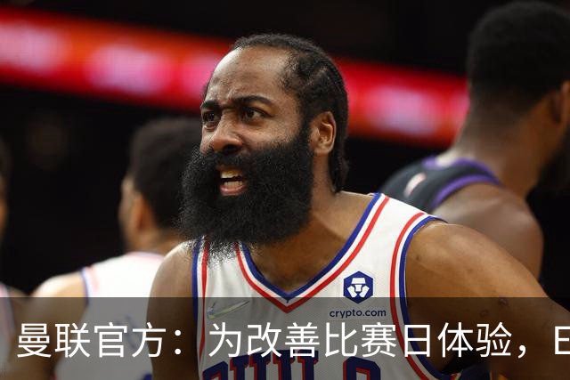 曼联官方：为改善比赛日体验，Elevate成为首个官方款待合作伙伴