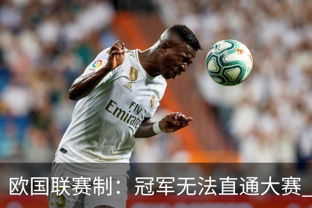 欧国联赛制：冠军无法直通大赛 各联赛存升降级