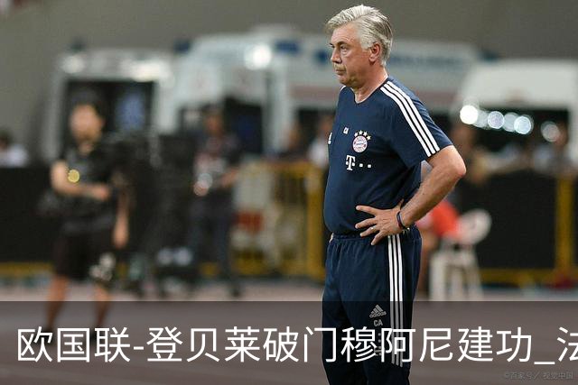 欧国联-登贝莱破门穆阿尼建功 法国2-0比利时