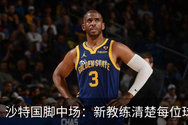 沙特国脚中场：新教练清楚每位球员的任务和职责，他融入得很快