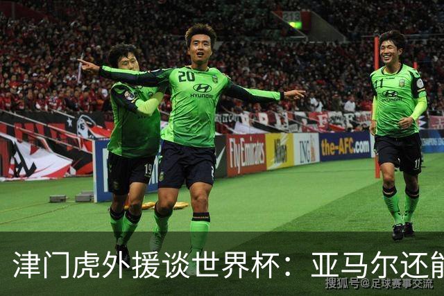 津门虎外援谈世界杯：亚马尔还能突破上限，C罗有望连续6届进球