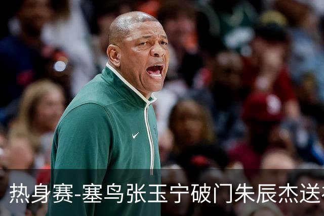 热身赛-塞鸟张玉宁破门朱辰杰送礼 国足2-1客胜新加坡