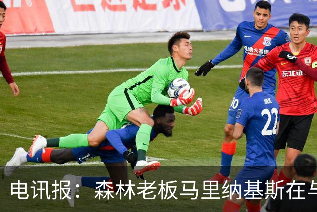 电讯报：森林老板马里纳基斯在与大球队的转会谈判中表现强硬