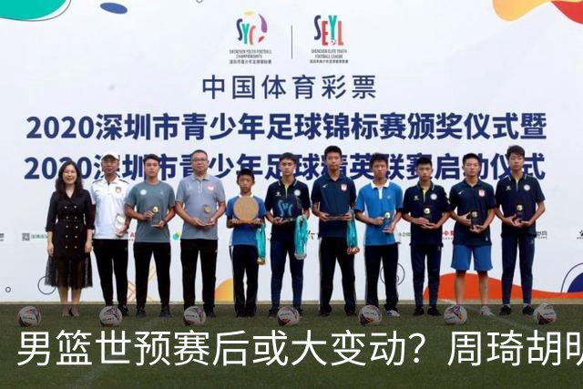 男篮世预赛后或大变动？周琦胡明轩回归：郭士强还会带高诗岩吗？