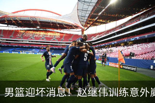 男篮迎坏消息！赵继伟训练意外崴脚，出战日本未知，能否上场全看恢复