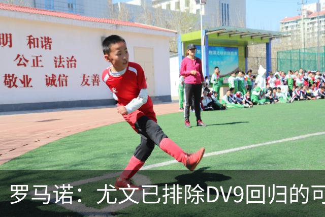 罗马诺：尤文已排除DV9回归的可能 没在谈坎比亚索和弗拉泰西互换