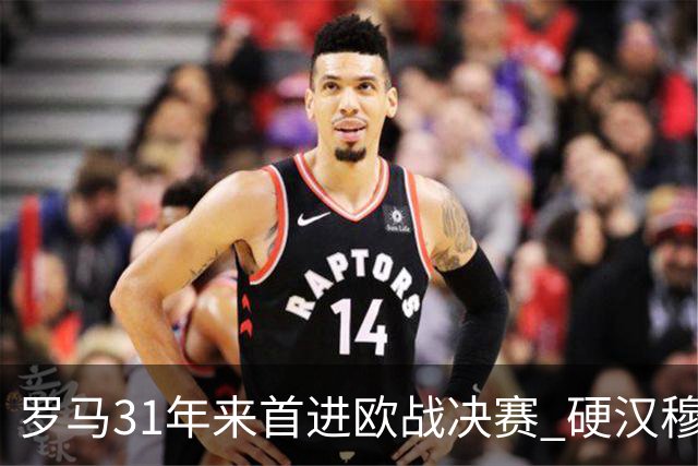 罗马31年来首进欧战决赛 硬汉穆里尼奥泪流满面