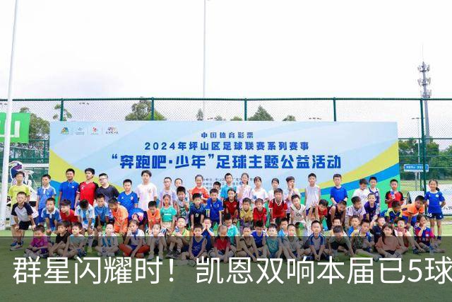群星闪耀时！凯恩双响本届已5球 射手榜王见王见王见王