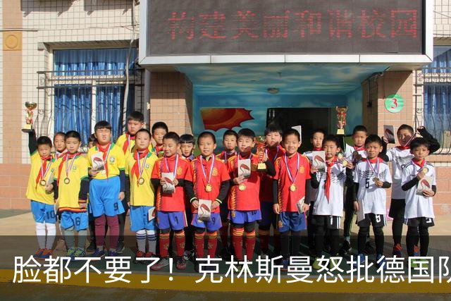 脸都不要了！克林斯曼怒批德国队：淘汰方式令人绝望，耻辱！
