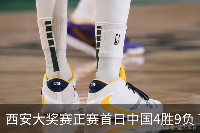 西安大奖赛正赛首日中国4胜9负 TOP16种子3人出局