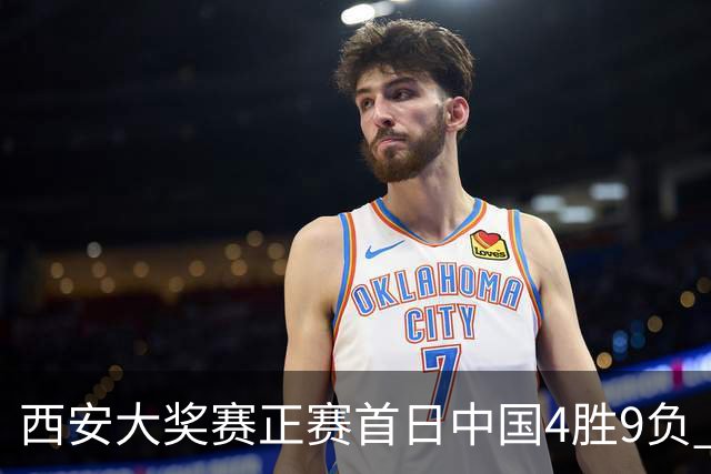 西安大奖赛正赛首日中国4胜9负 TOP16种子3人出局