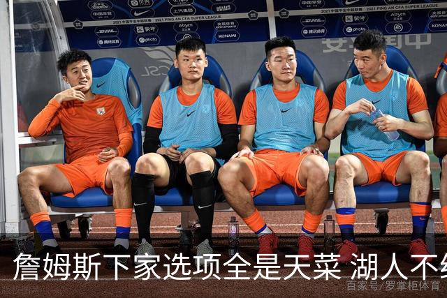詹姆斯下家选项全是天菜 湖人不给的体面这些队能给