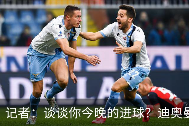 记者：谈谈你今晚的进球？迪奥曼德：啊？我没进球啊…阿玛德进的