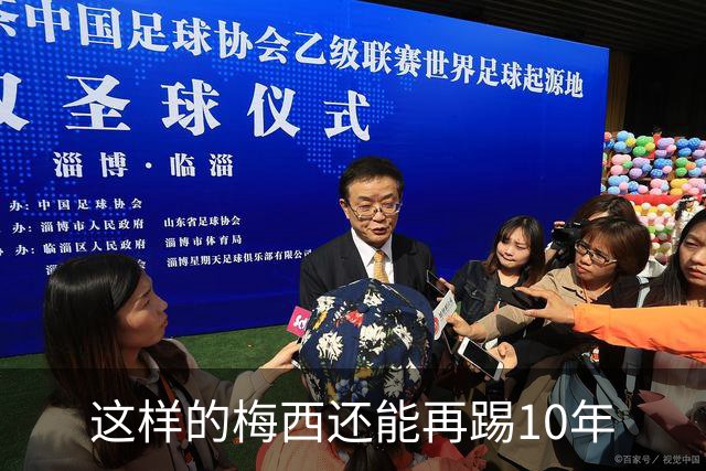这样的梅西还能再踢10年