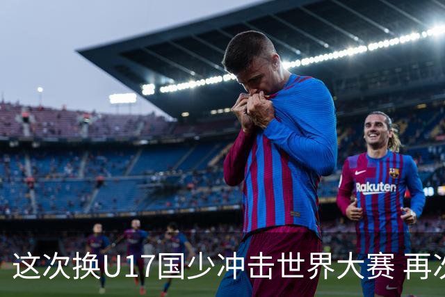 这次换U17国少冲击世界大赛 再次遇到沙特队
