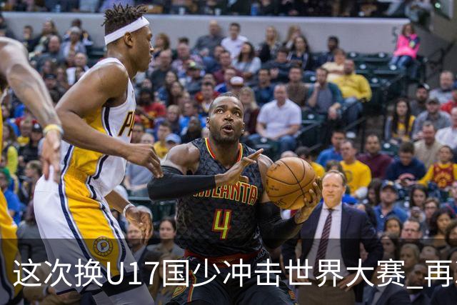 这次换U17国少冲击世界大赛 再次遇到沙特队